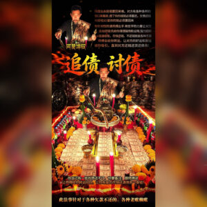 追债讨债法事