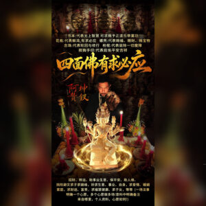 四面佛有求必应法事