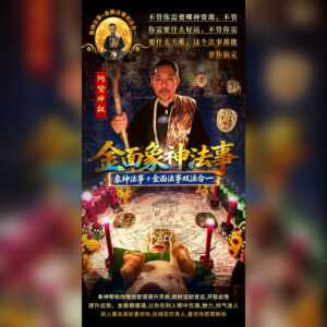 金面象神法事