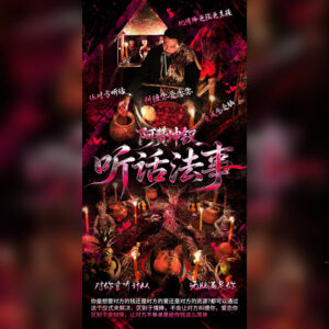听话法事