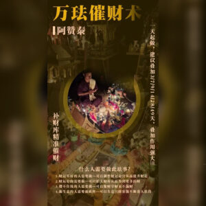 万法催财仪式