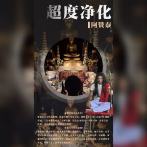 超度净化仪式