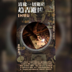 趋吉避凶清除阻碍仪式