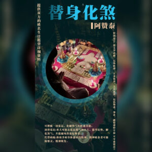 替‮化身‬煞仪式