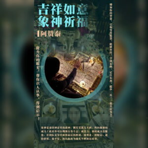 吉祥如意象神祈愿仪式