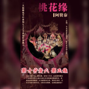 桃花缘仪式