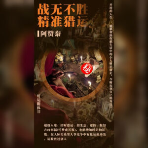 战无不胜精准猎运法事