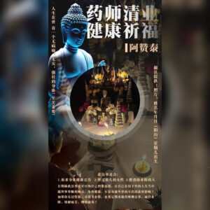 药师清业健康祈福仪式