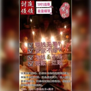 追债讨债法事