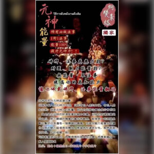 元神起运法事