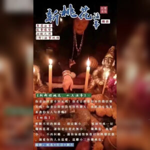 斩桃花法事