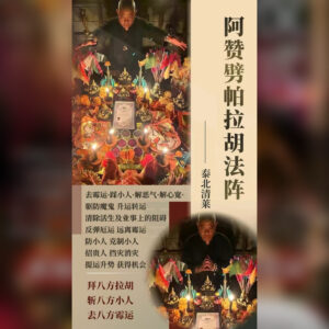 ‬拉胡法阵