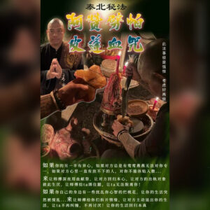 血拆血咒法事