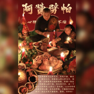 心肝宝贝至死不渝法事