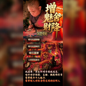 增魅舍财降