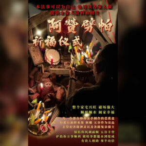 祈福法事