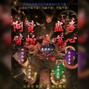蛊毒噬心法事