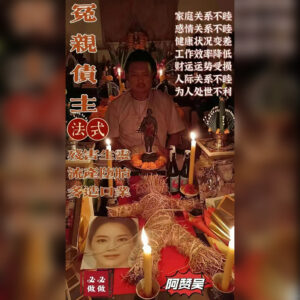冤亲债主法事
