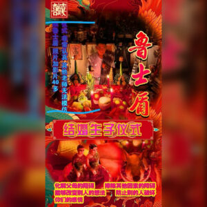 ‬结婚生子仪式