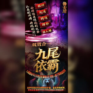 九尾依霸‮效双‬合一法事