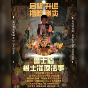 ‬鲁士灌顶法事