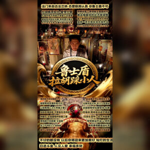 拉胡踩小人法事
