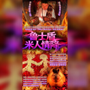 米人情降
