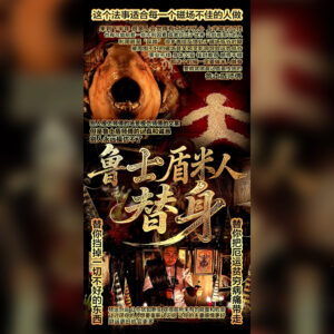 米人替身法事