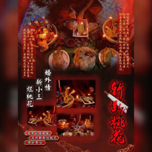藕断丝连断桃花拆散法事