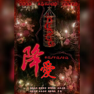 高棉终极招灵吸血三鬼降爱