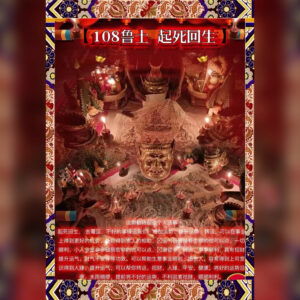 高棉108鲁士起死回生法事