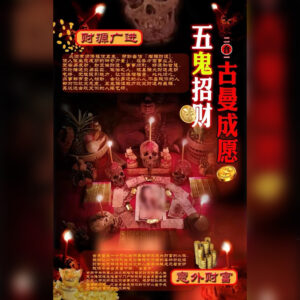 高棉五鬼招财➕古曼成愿法事