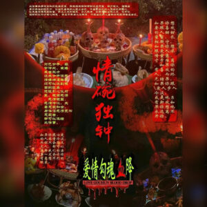 情独碗钟爱情魂勾血降