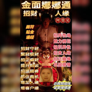 金面娜娜通人缘法事
