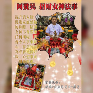 招财女神法事