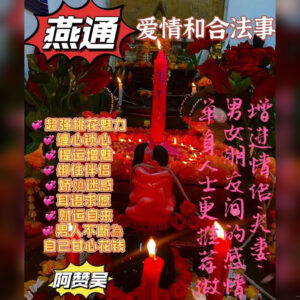 和合燕通法事