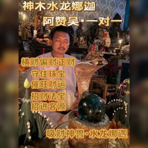 水龙娜迦法事