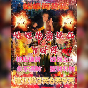 焰姬依‮狐霸‬仙招财降