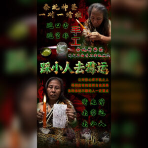 踩小人去霉运蜡烛