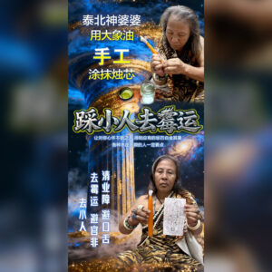 踩小人去霉运蜡烛