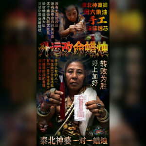 升运改命蜡烛