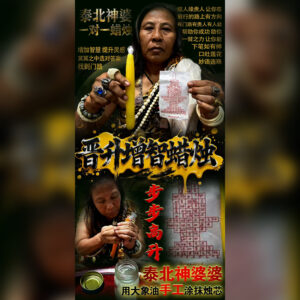 晋升增智蜡烛