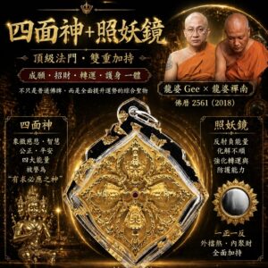 四面神＋照妖镜