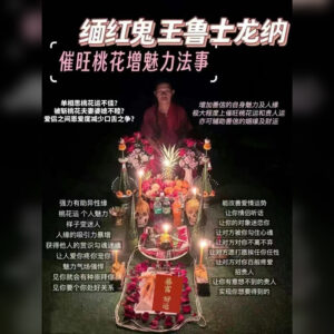催‮桃旺‬花增人缘魅力法事