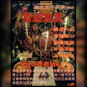 情迷魅爱法事