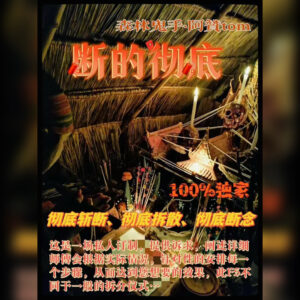 断的彻底斩拆法