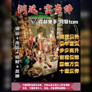调运·富贵降法事