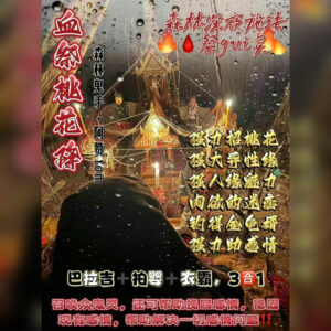 血祭桃花降