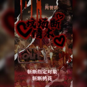 坟场拆散法事