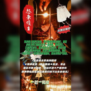 还阴债回向冤亲债主法事